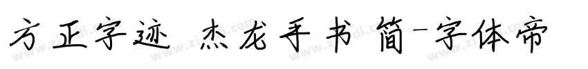 方正字迹  杰龙手书 简字体转换